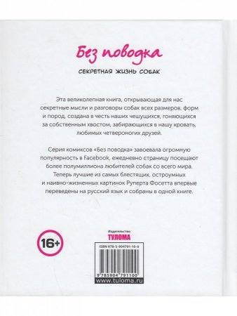 Без поводка. Секретная жизнь собак