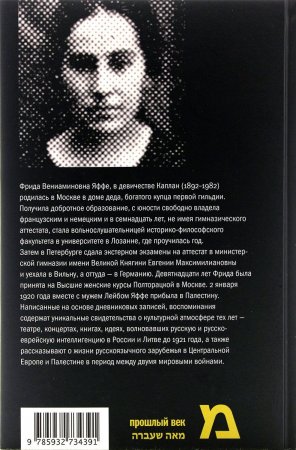 Каплан Ф. Поколение пустыни: Москва - Вильно - Тель-Авив - Иерусалим