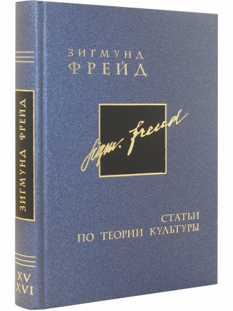 Зигмунд Фрейд (15/16). Полное собрание сочинений в 26 томах. Том 15. Статьи по теории культуры. Том 16. Статьи по теории культуры 2
