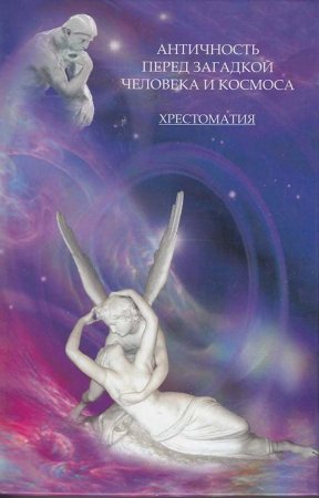 Античность перед загадкой человека и космоса
