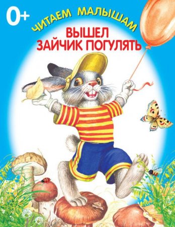 Вышел зайчик погулять