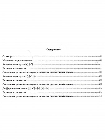 Фонетические рассказы. Составление рассказов по сюжетным и предметным картинкам. Звуки [с], [с`], [з], [з`], [ц]. ФГОС