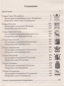 Санкт-Петербурга. История улиц. Топонимический справочник