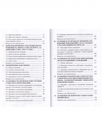 Государственный портовый контроль судов