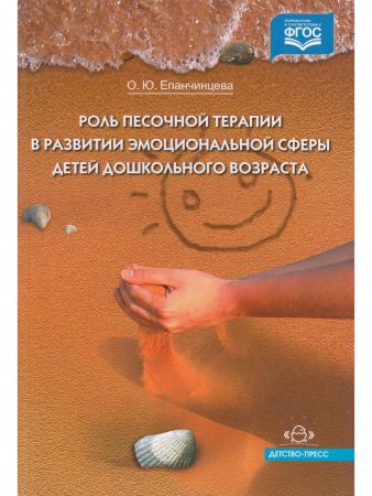 Роль песочной терапии в развитии эмоциональной сферы детей дошкольного возраста. ФГОС.