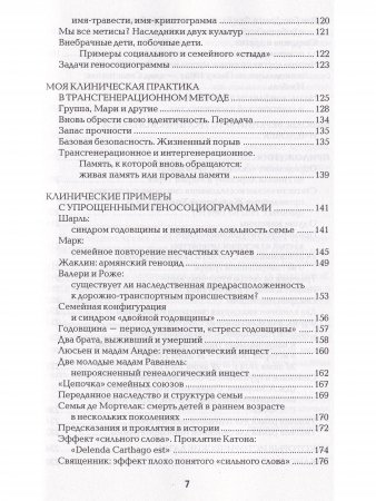 Синдром предков Трансгенерационные связи, семейные тайны.