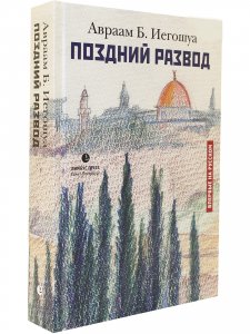 Поздний развод. Впервые на русском!