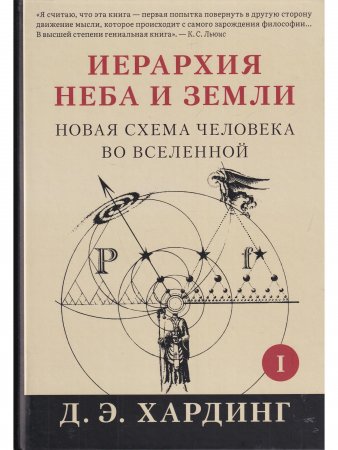 Иерархия Неба и Земли. Часть I Новая схема человека во Вселенной (скидка не более 25%)