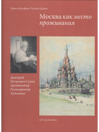 Книга Москва как место проживания: Дмитрий Петрович Сухов. Архитектор. Реставратор. Художник