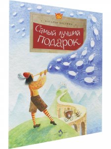 Самый лучший подарок