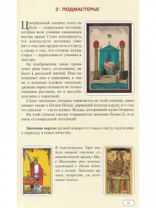 Табели Египетского масонства.