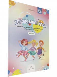 Хороводные игры. Музыкально-художественное развитие детей дошкольного возраста. 4-7 лет. ФГОС.