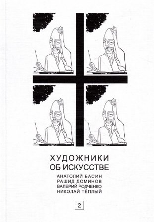 Художники об искусстве