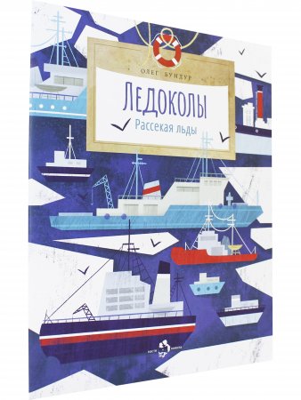 Ледоколы. Рассекая льды