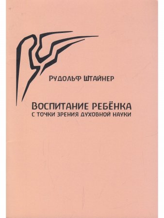 Воспитание ребенка с точки зрения духовной науки