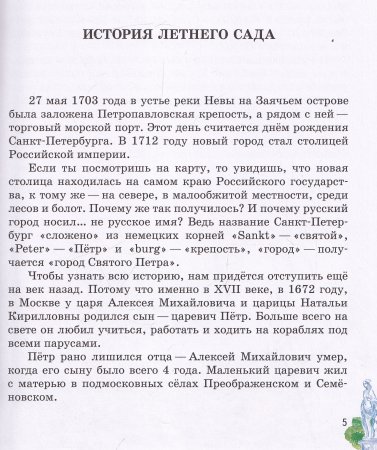 Детям о тайнах Летнего сада