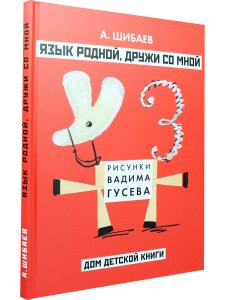 Язык родной, дружи со мной