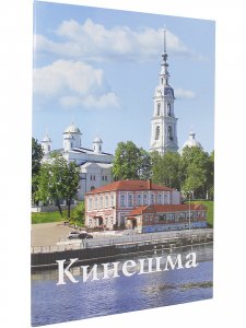 Кинешма. Путеводитель