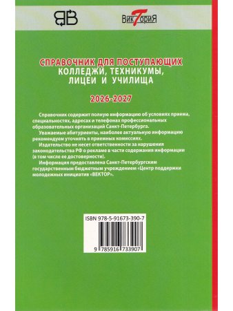 Справочник для пост. в колледжи, техникумы, лицеи, училища Санкт-Петербурга 2026/2027 г.