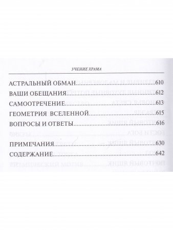 УЧЕНИЕ ХРАМА.Том 3-4 (2021)