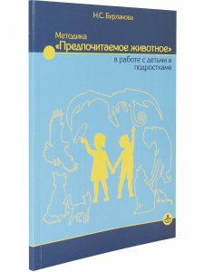 Методика "Предпочитаемое животное" в работе с детьми и подростками: Учебное пособие