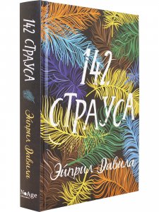142 Страуса.