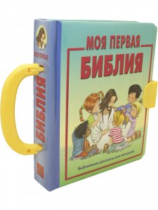 Моя первая библия (книжка-сундучок, мал формат) (для малышей)