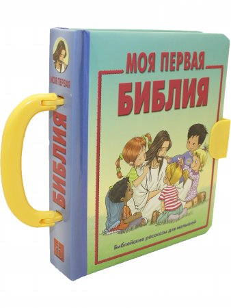 Моя первая библия (книжка-сундучок, мал формат) (для малышей)