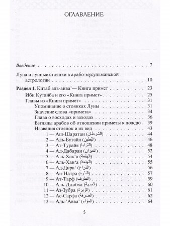 Книга лунных стоянок: Ибн Кутайба ад-Динавари. Избранные главы из Китаб аль-Анва’. Абу Ма‛шар. Глава из Китаб аль-Мадхаль аль-Кабир. Глава из Гайят аль-Хаким