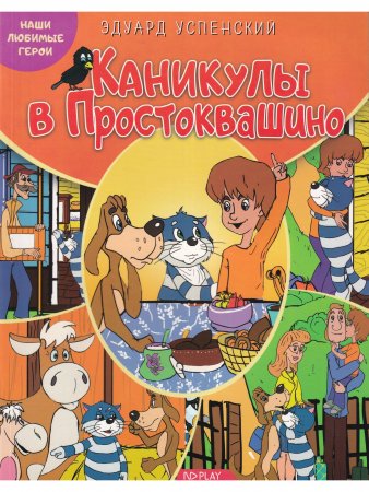Наши любимые герои. Каникулы в Простоквашино