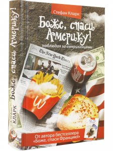 Боже, спаси Америку! Наблюдая за американцами