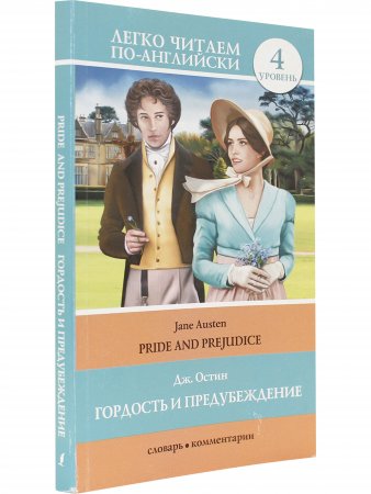Гордость и предубеждение = Pride and Prejudice
