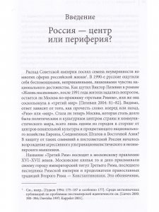 Россия на краю: Воображаемые географии и постсоветская идентичность