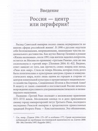 Россия на краю: Воображаемые географии и постсоветская идентичность