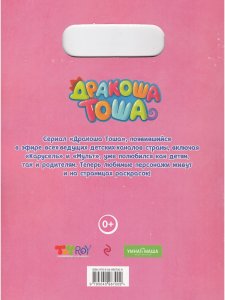 Дракошный альбом. Дракоша Тоша и друзья