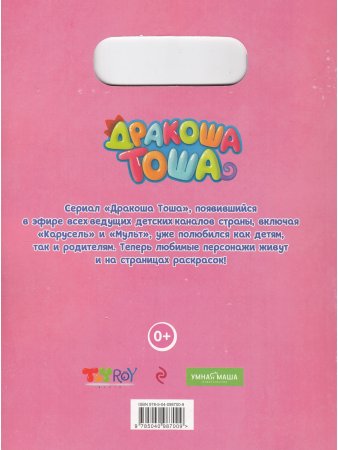 Дракошный альбом. Дракоша Тоша и друзья