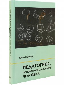 Педагогика, основанная на познаниий человека: 7 лекций, прочитанных в Торки (Англия) между 12 и 19 августа 1924 г. с ответами на вопросы от 20 автгуста 1924 г.