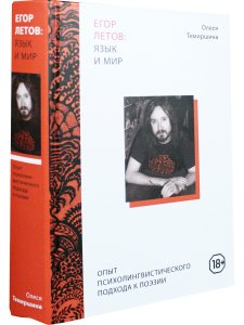 Егор Летов: язык и мир. Опыт психолингвистического подхода к поэзии