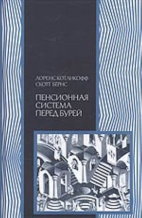 Пенсионная система перед бурей
