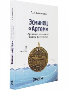 Эсминец "Артем" архивные документы, письма, фотографии.