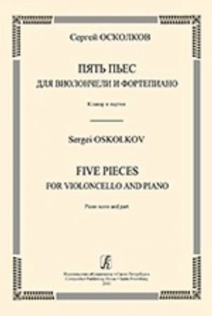Пять пьес для виолончели и фортепиано. Клавир и партия