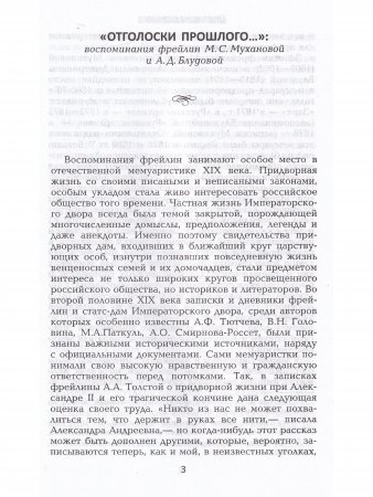 Из записок Марьи Сергеевны Мухановой, фрейлины Высочайшего двора. Воспоминания графини Антонины Дмитриевны Блудовой