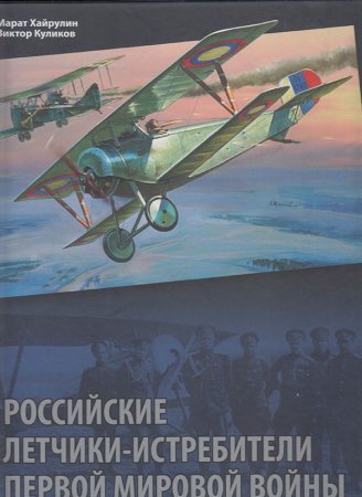 Российские летчики-истребители Первой мировой войны