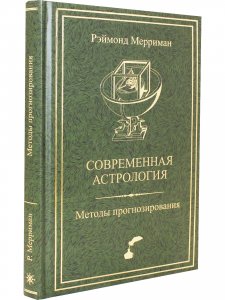 Современная астрология. Методы прогнозирования. Соляр