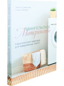 Евангельское материнство. Евангельская надежда для ежедневных забот.