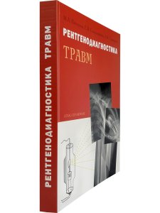 Рентгенодиагностика травм