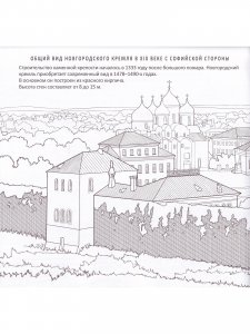 Кремль Великого Новгорода. Историческая  книга-раскраска для детей и взрослых
