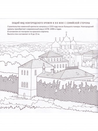 Кремль Великого Новгорода. Историческая  книга-раскраска для детей и взрослых