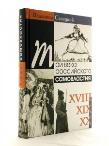 Три века российского самовластия
