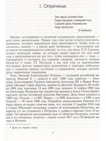 Спасение цесаревича Алексея. Историко-криминалистическая реконструкция расстрела царской семьи.